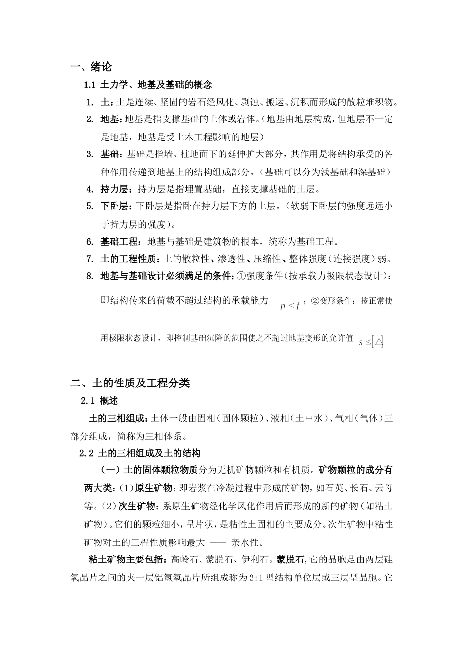土力学与基础工程知识点考点整理汇总_第1页