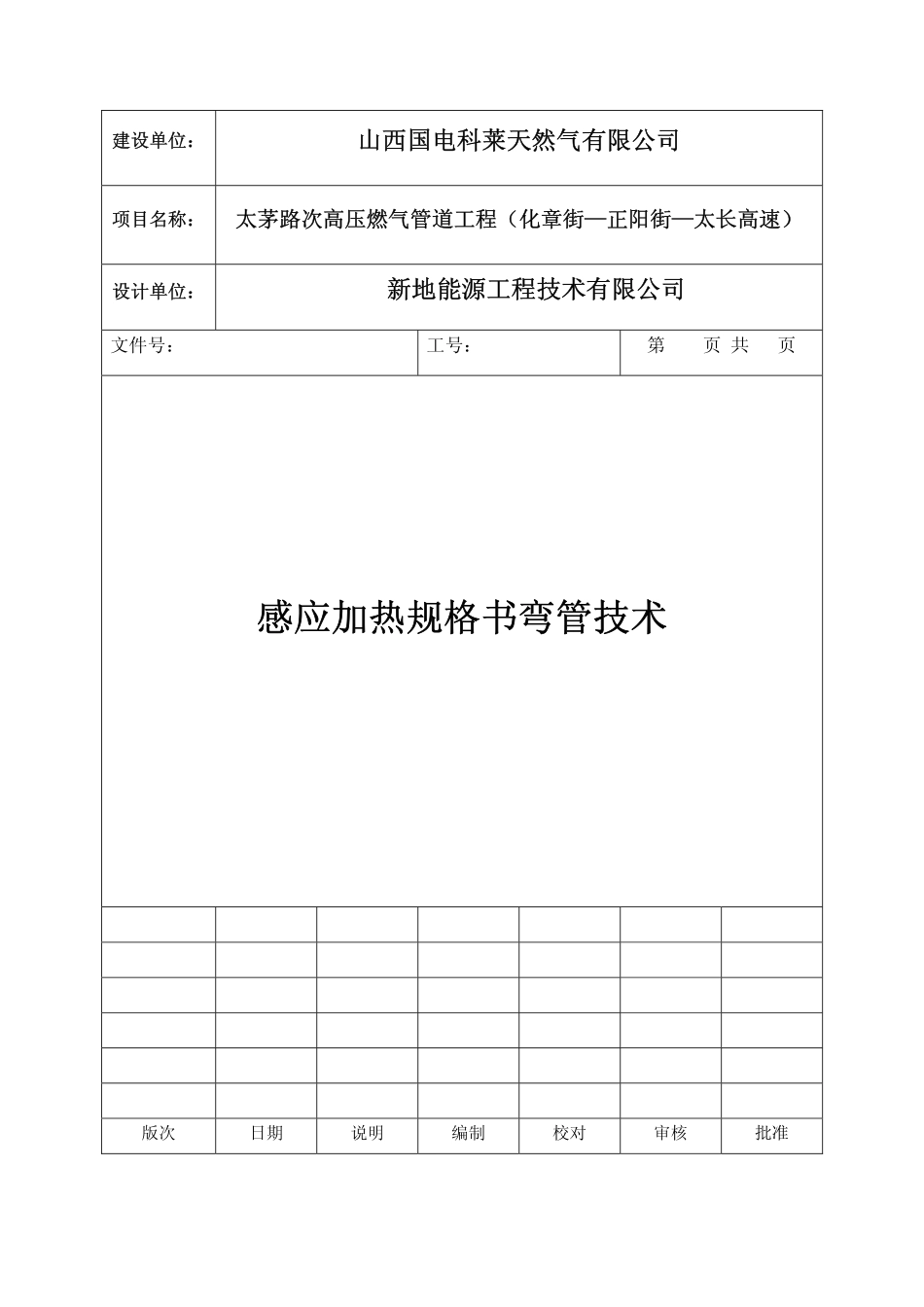 感应加热弯管技术规格书-线S-1_第1页