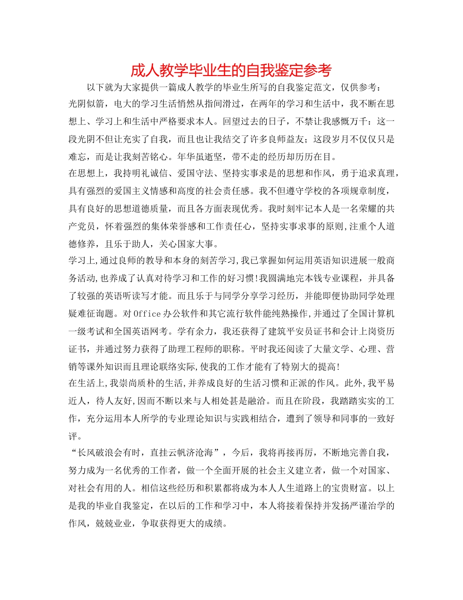 成人教学毕业生的自我鉴定参考 _第1页