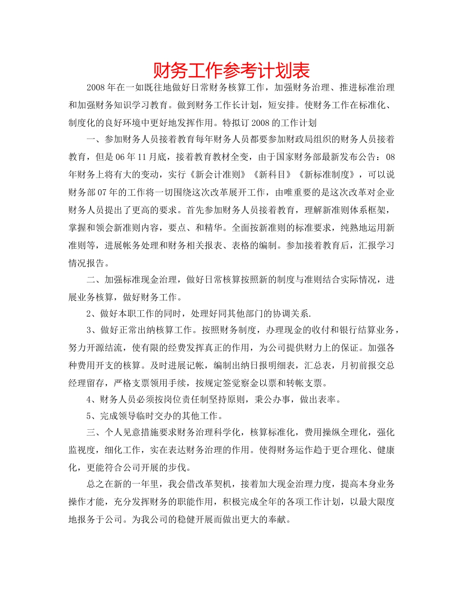 财务工作参考计划表 _第1页