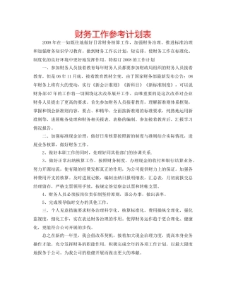 财务工作参考计划表 