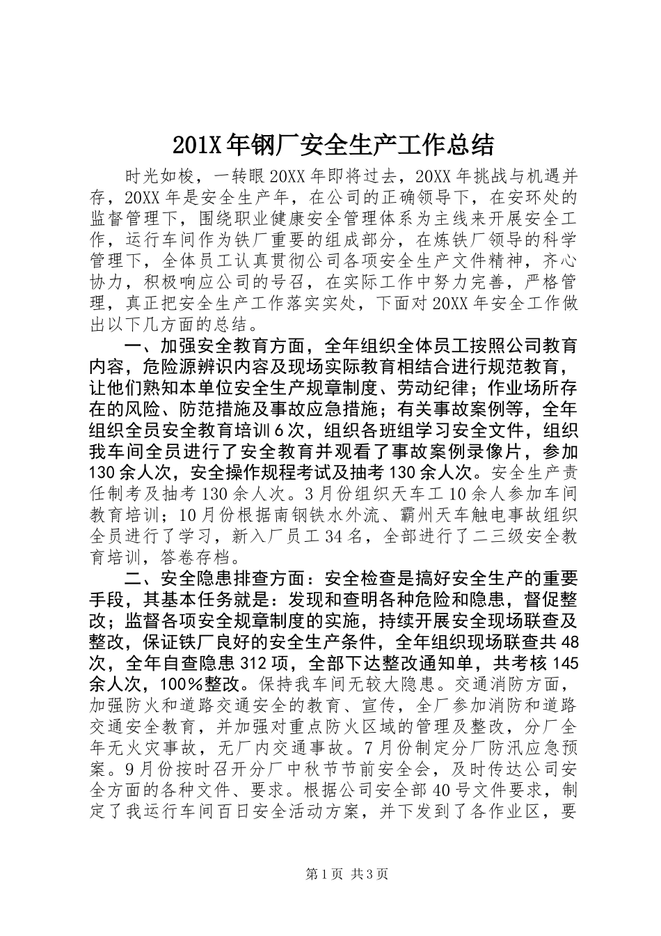 201X年钢厂安全生产工作总结_第1页