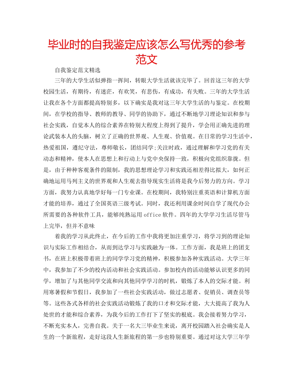 毕业时的自我鉴定应该怎么写优秀的参考范文 _第1页