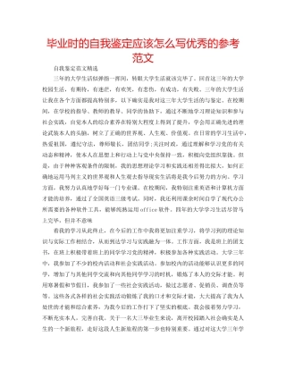 毕业时的自我鉴定应该怎么写优秀的参考范文 
