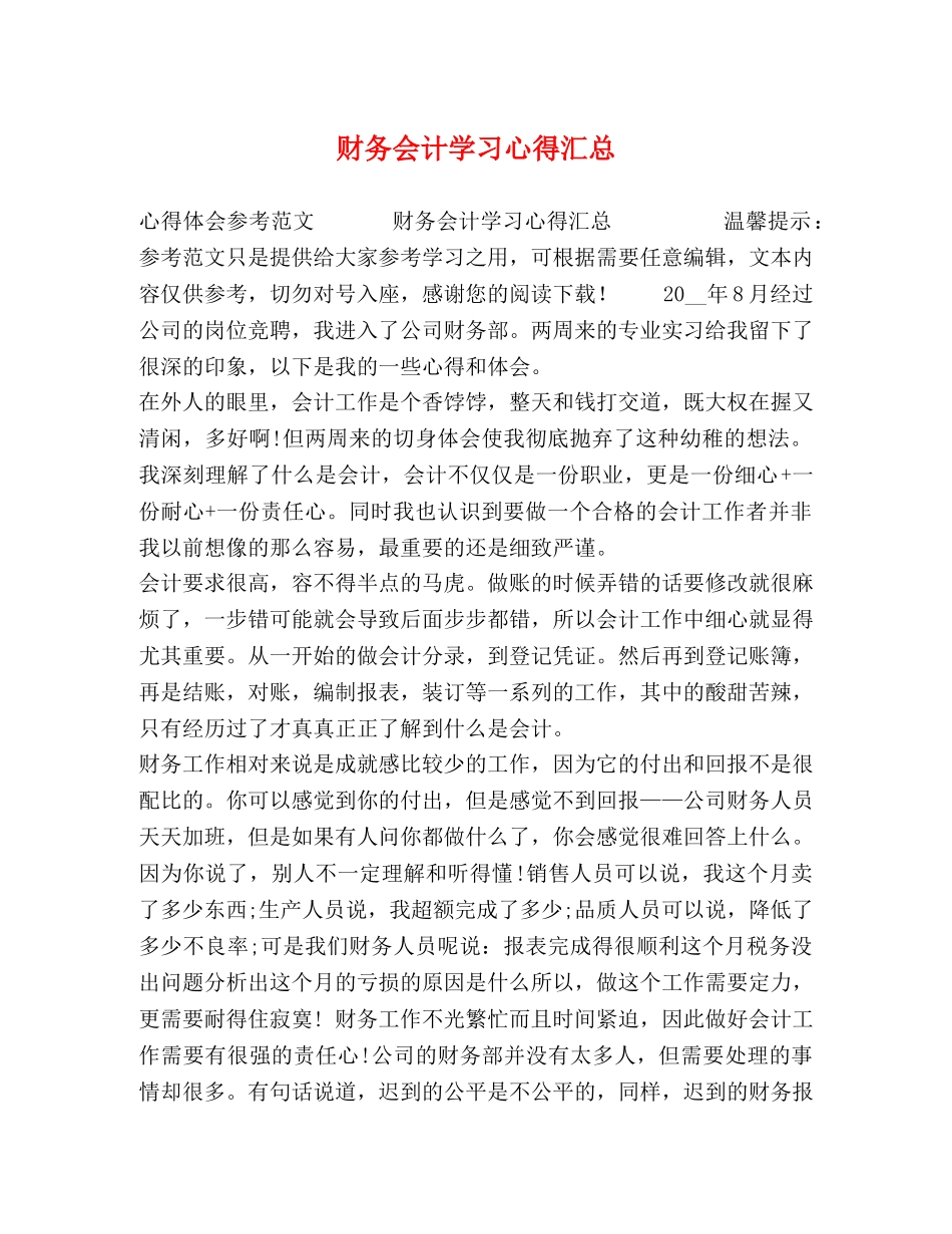 财务会计学习心得汇总 _第1页