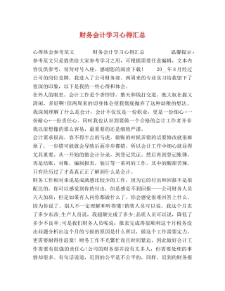 财务会计学习心得汇总 