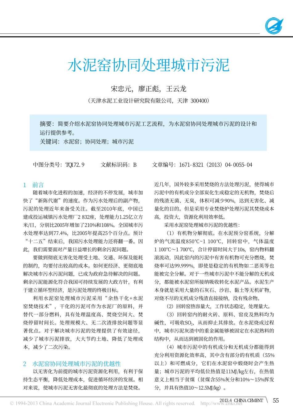 水泥窑协同处理城市污泥_宋忠元_第1页