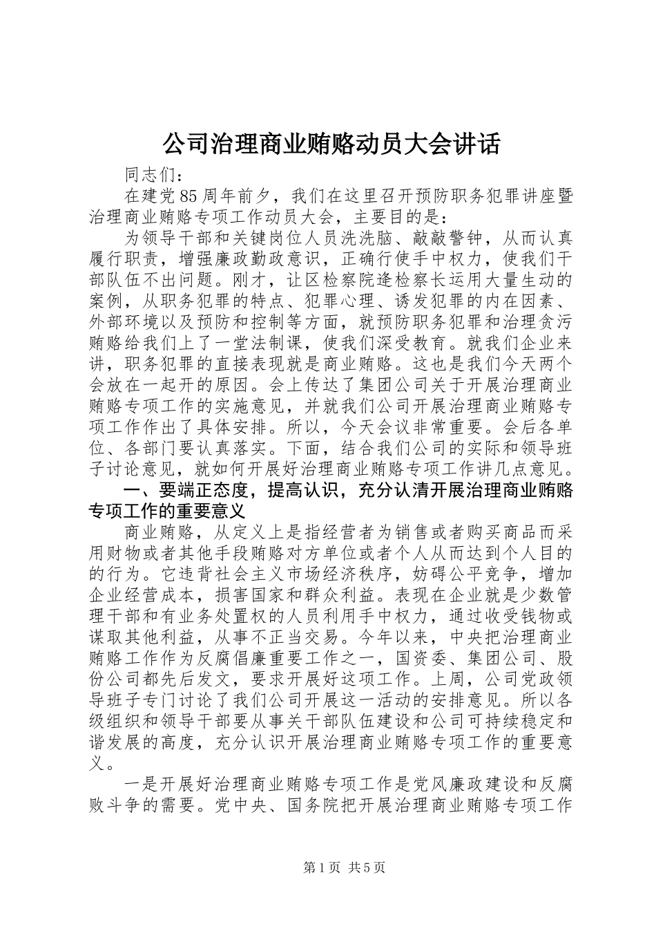公司治理商业贿赂动员大会讲话_第1页