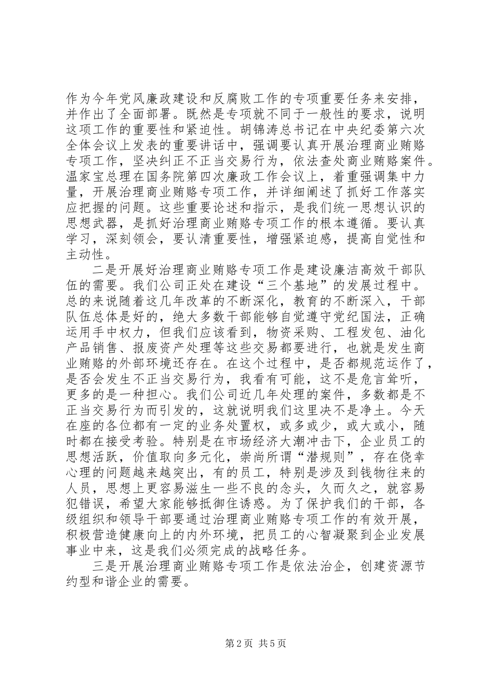 公司治理商业贿赂动员大会讲话_第2页
