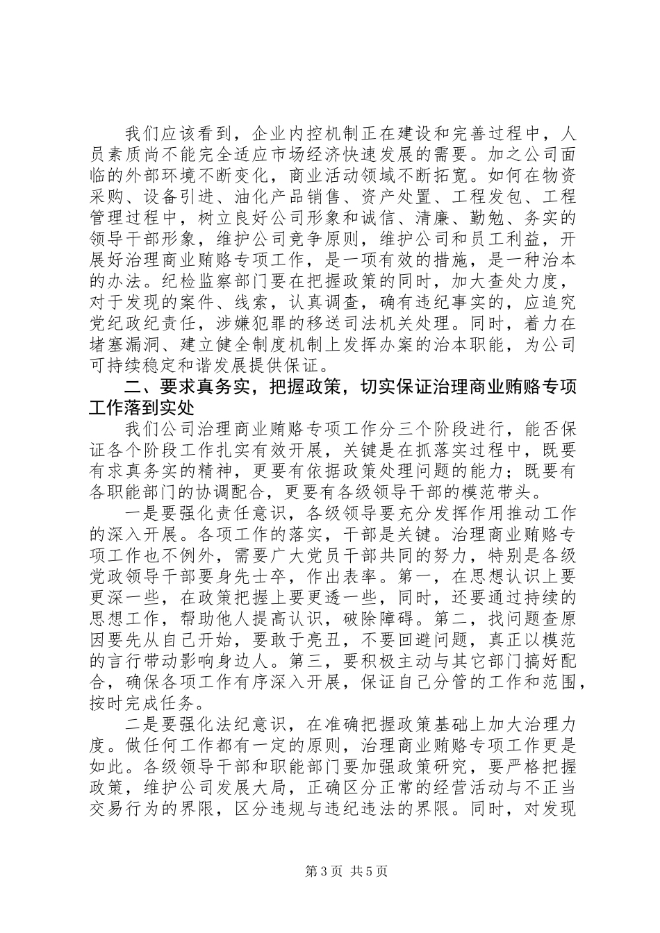 公司治理商业贿赂动员大会讲话_第3页
