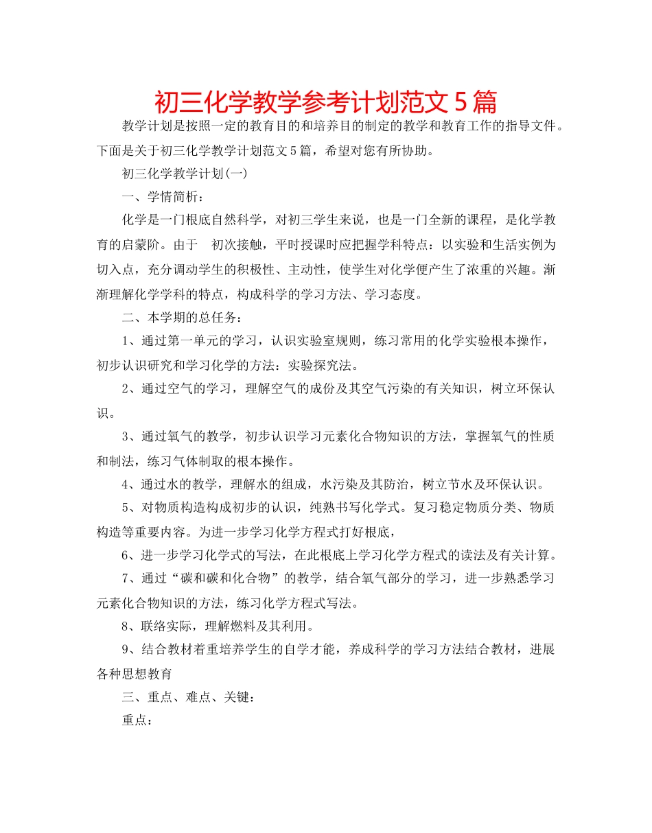 初三化学教学参考计划范文5篇 _第1页