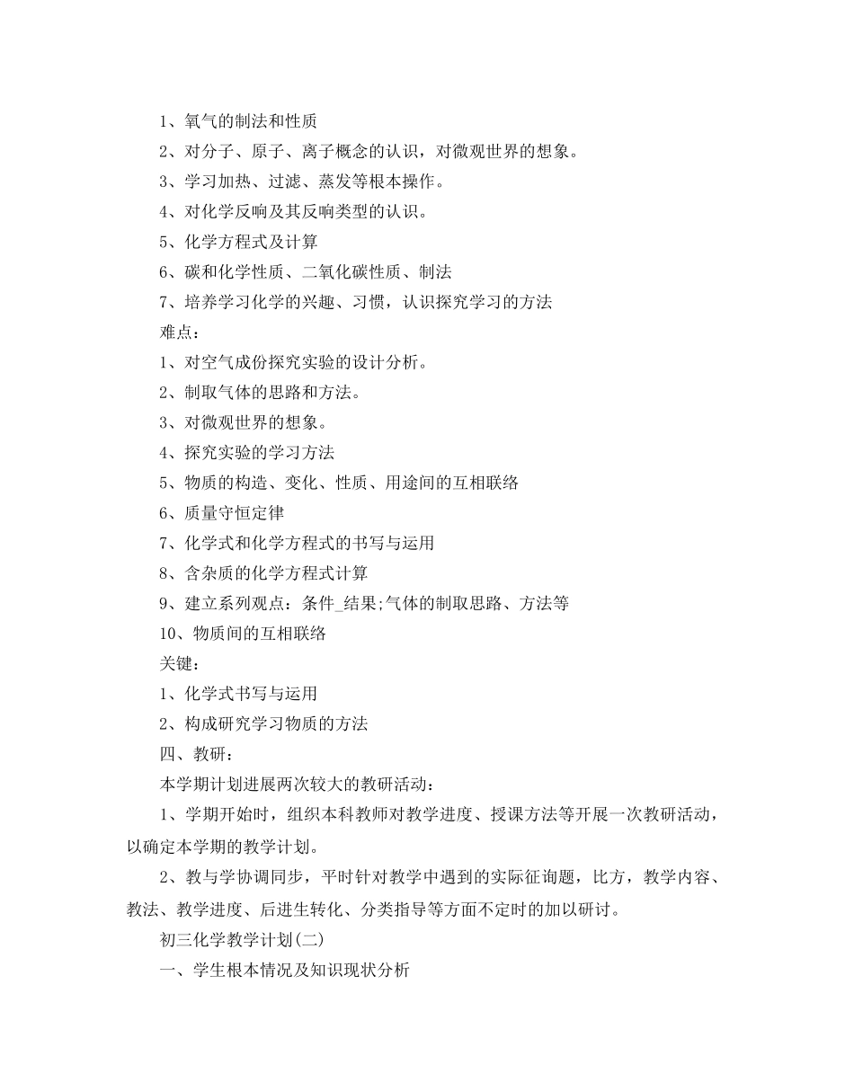 初三化学教学参考计划范文5篇 _第2页