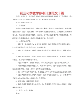 初三化学教学参考计划范文5篇 