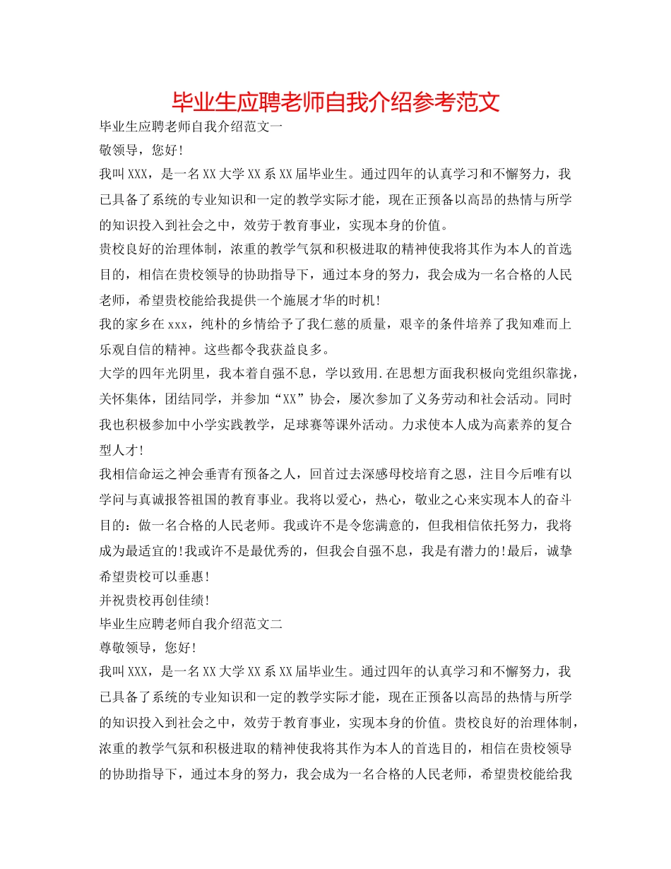 毕业生应聘教师自我介绍参考范文 _第1页