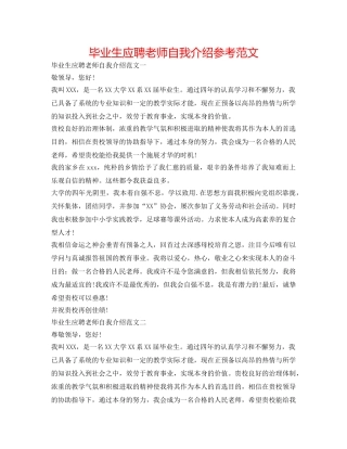 毕业生应聘教师自我介绍参考范文 
