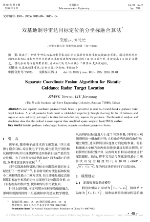 双基地制导雷达目标定位的分坐标融合算法