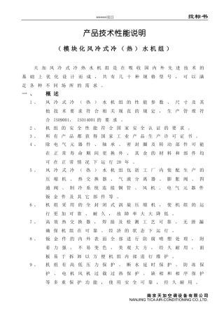 模块化风冷式冷热水机组性能说明TCA-C&D 11