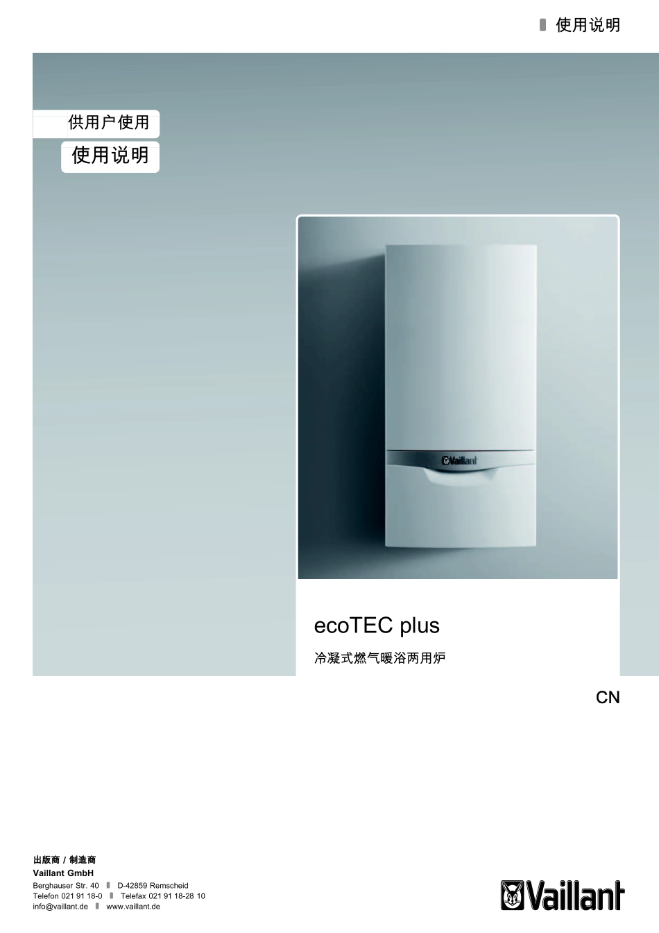 冷凝壁挂炉ecoTEC plus VU商用豪华型冷凝式燃气暖浴两用炉(单采暖)使用说明书_第1页