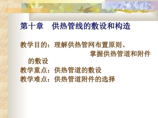 供热管线的敷设和构造