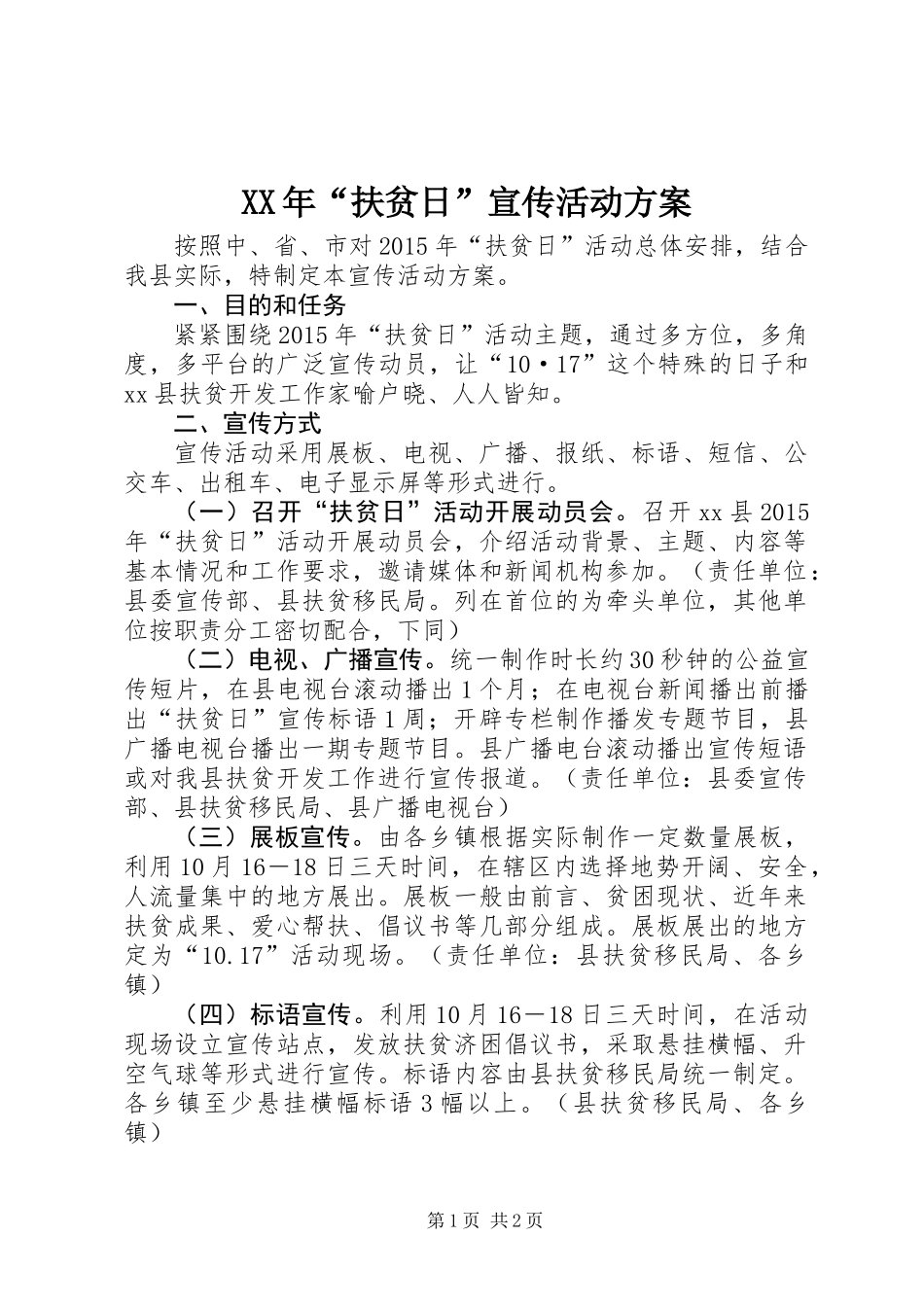 XX年“扶贫日”宣传活动方案_第1页