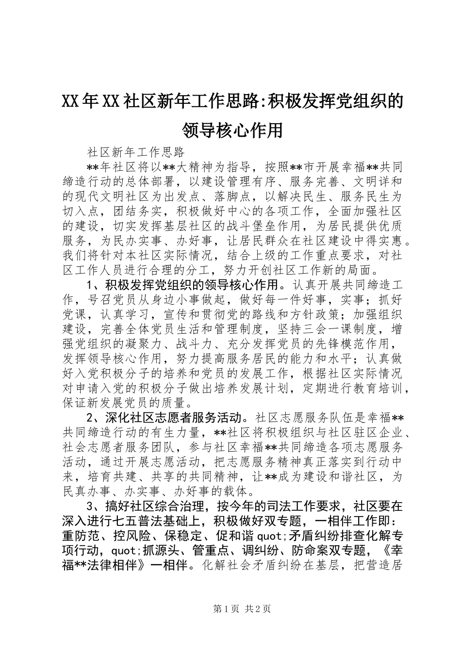 XX年XX社区新年工作思路-积极发挥党组织的领导核心作用_第1页
