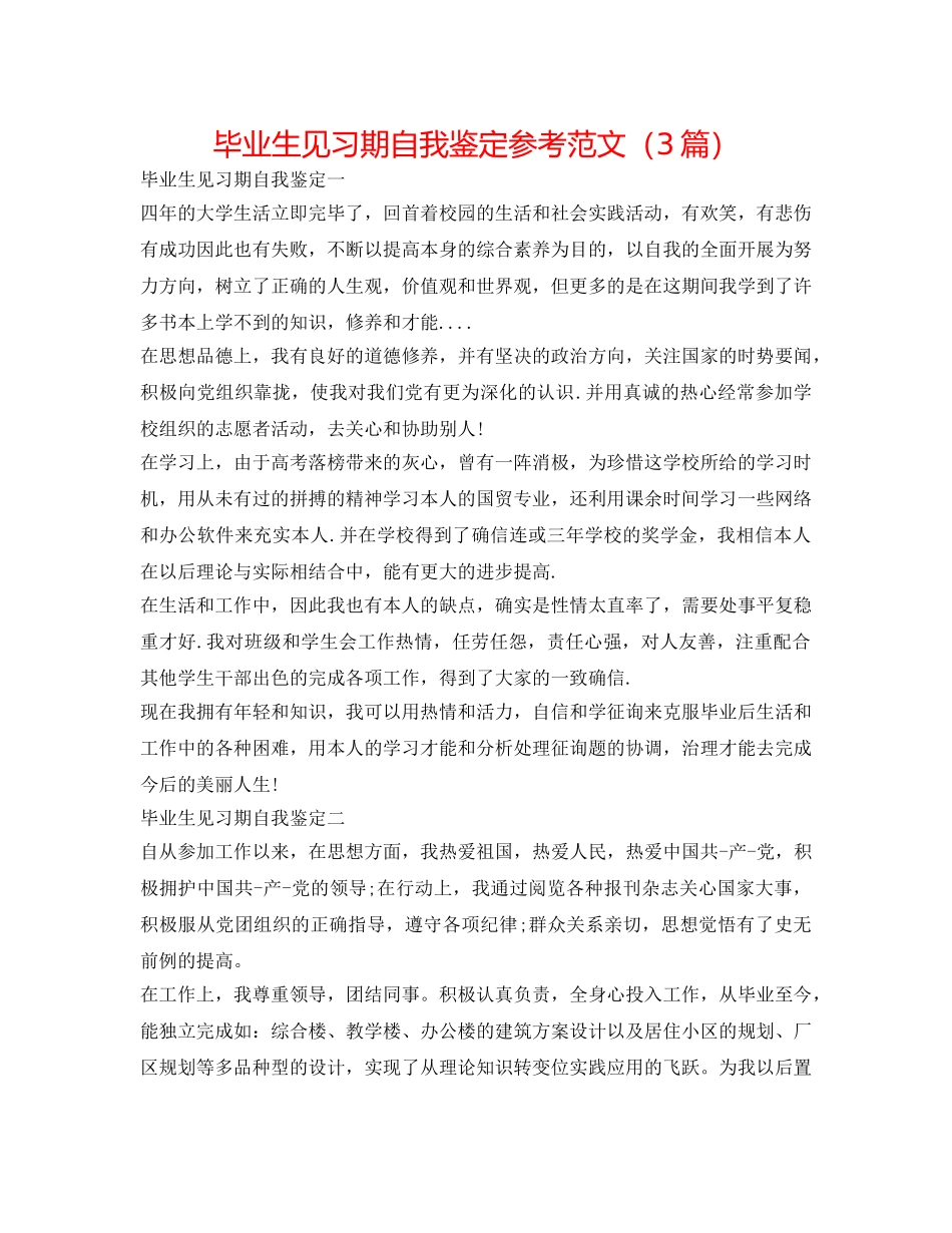 毕业生见习期自我鉴定参考范文（3篇） _第1页