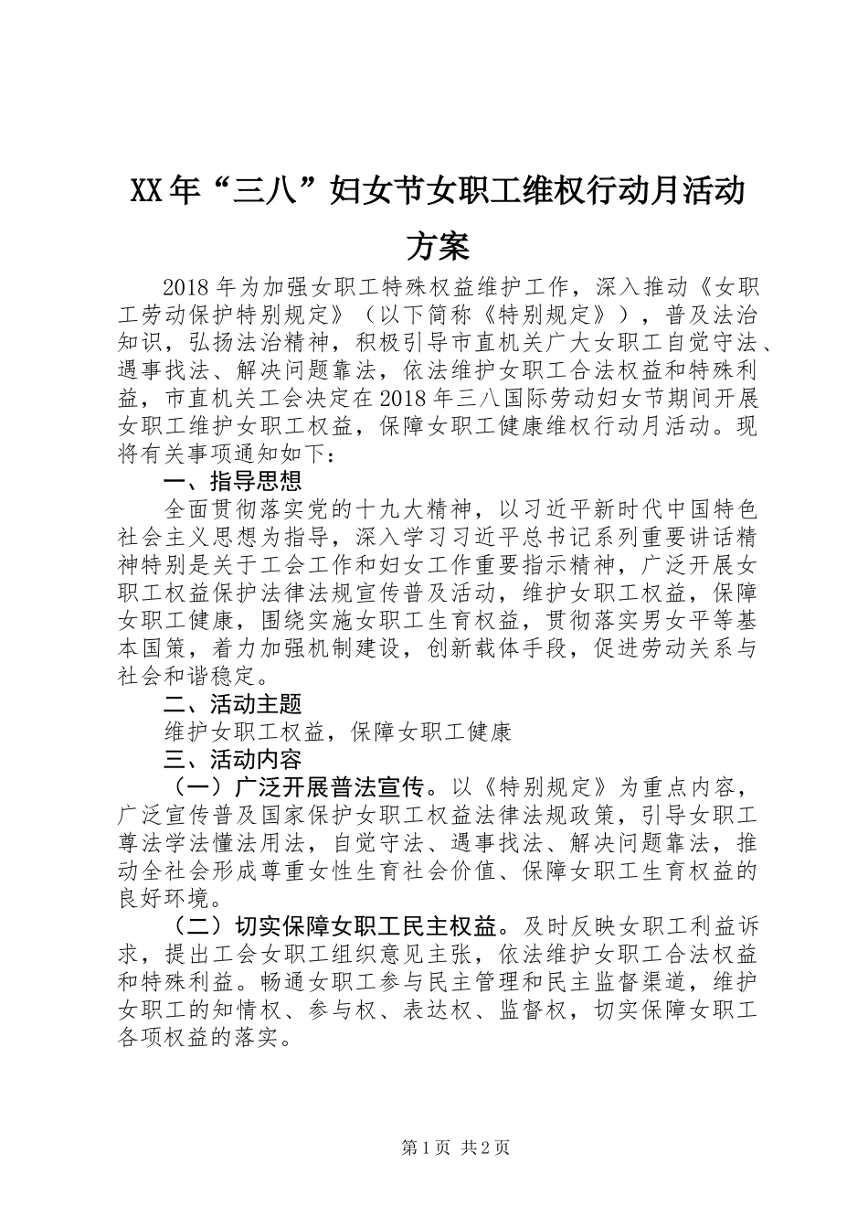 XX年“三八”妇女节女职工维权行动月活动方案_第1页