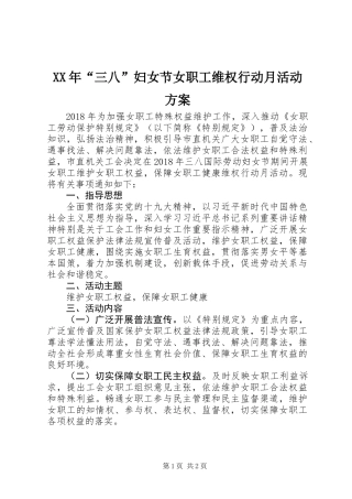 XX年“三八”妇女节女职工维权行动月活动方案