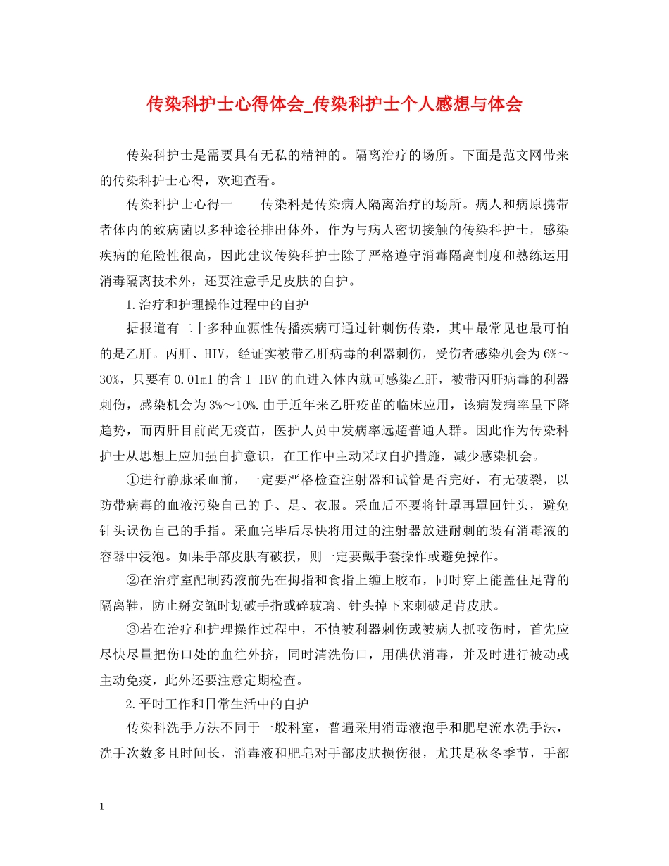 传染科护士心得体会_传染科护士个人感想与体会 _第1页