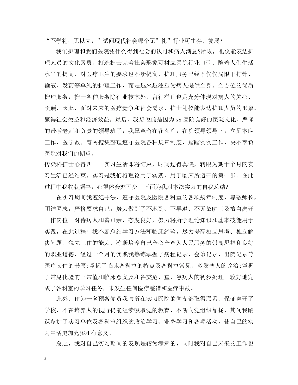 传染科护士心得体会_传染科护士个人感想与体会 _第3页