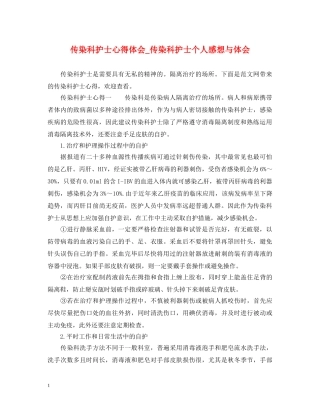 传染科护士心得体会_传染科护士个人感想与体会 