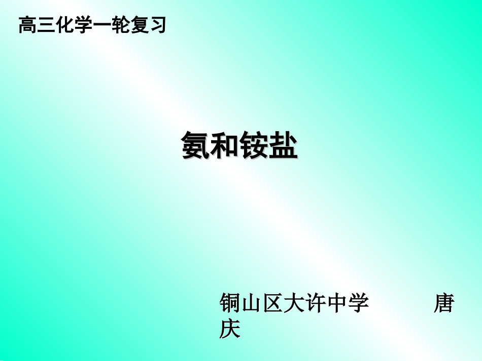 高三化学一轮复习氨和铵盐_第1页
