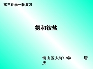 高三化学一轮复习氨和铵盐