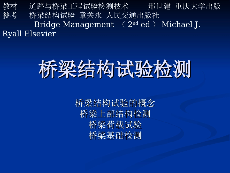 桥梁结构试验检测_第1页