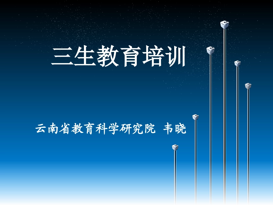 小学三年级三生教育_第1页