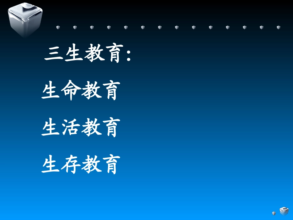 小学三年级三生教育_第2页