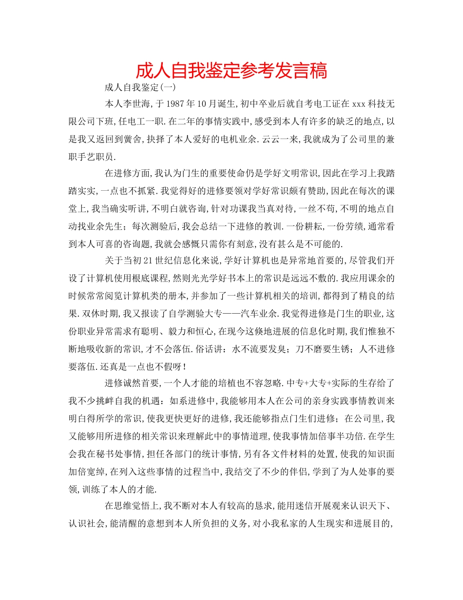 成人自我鉴定参考发言稿 _第1页