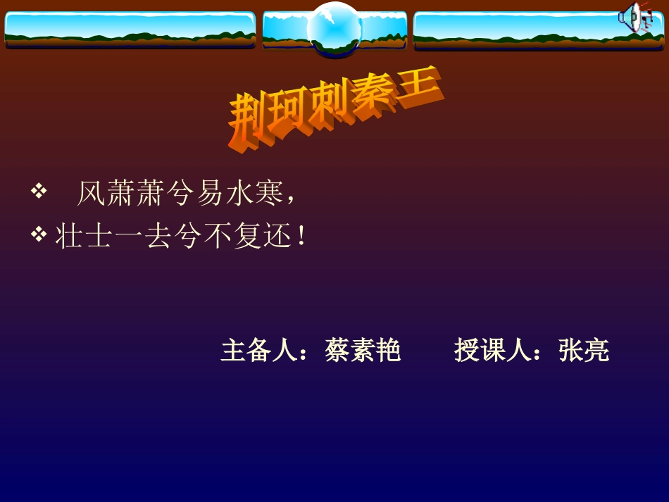 风萧萧兮易水寒,壮士一去兮不复还!_第1页