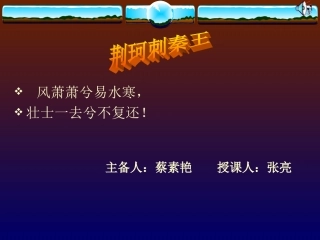 风萧萧兮易水寒,壮士一去兮不复还!