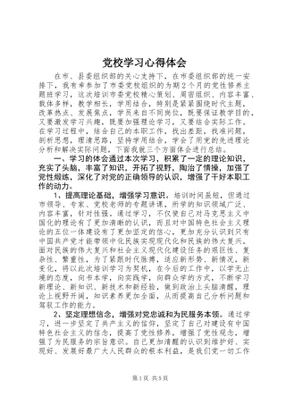党校学习心得体会 (2)