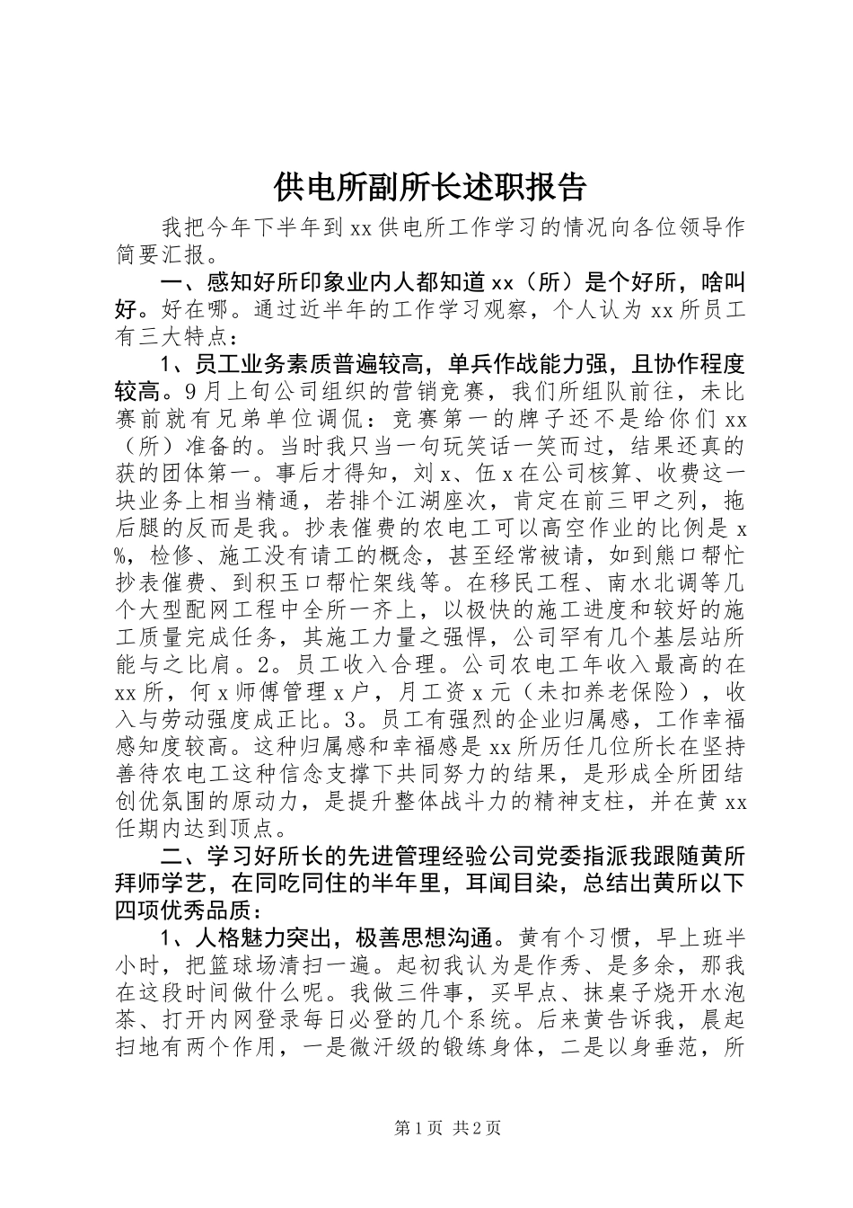 供电所副所长述职报告 (3)_第1页