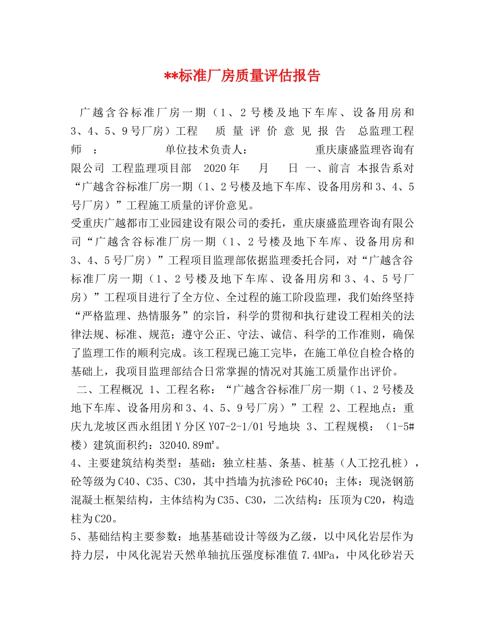 --标准厂房质量评估报告 _第1页