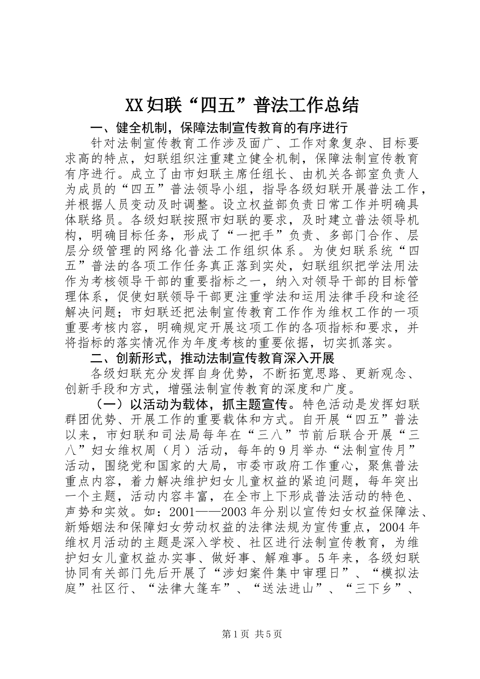 XX妇联“四五”普法工作总结_第1页