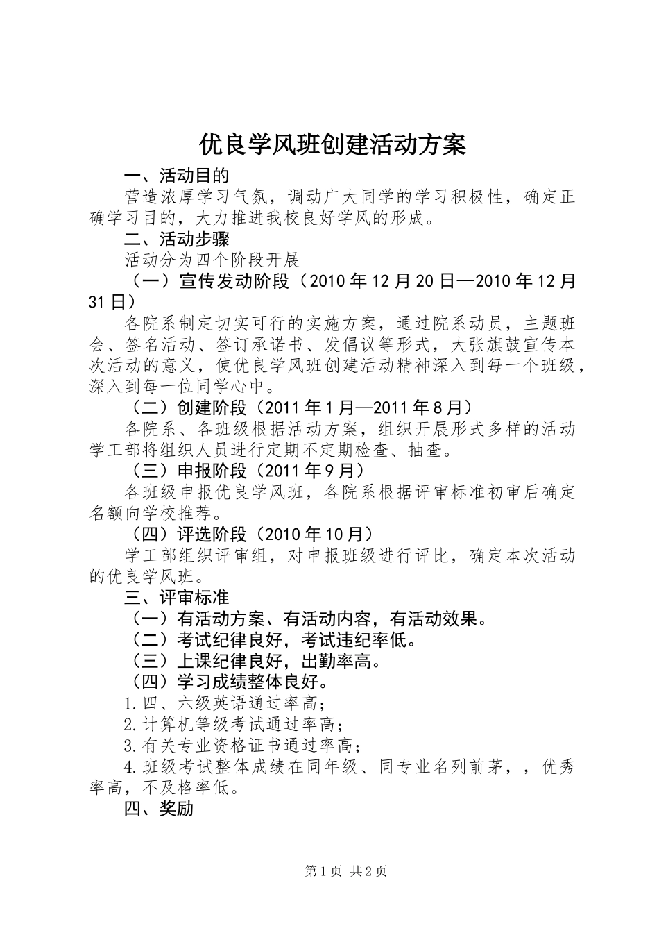 优良学风班创建活动方案_第1页