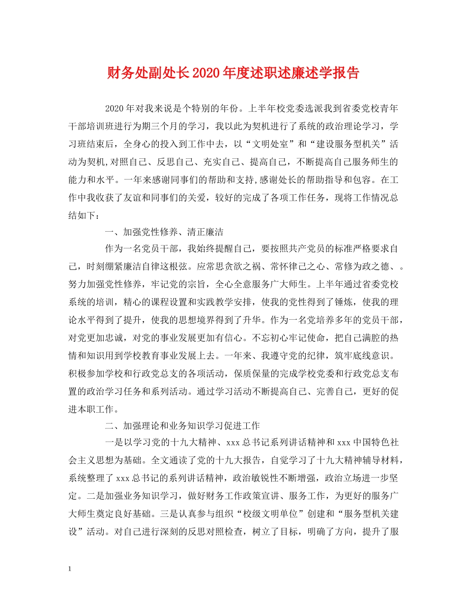 财务处副处长2020年度述职述廉述学报告 (000001)_第1页