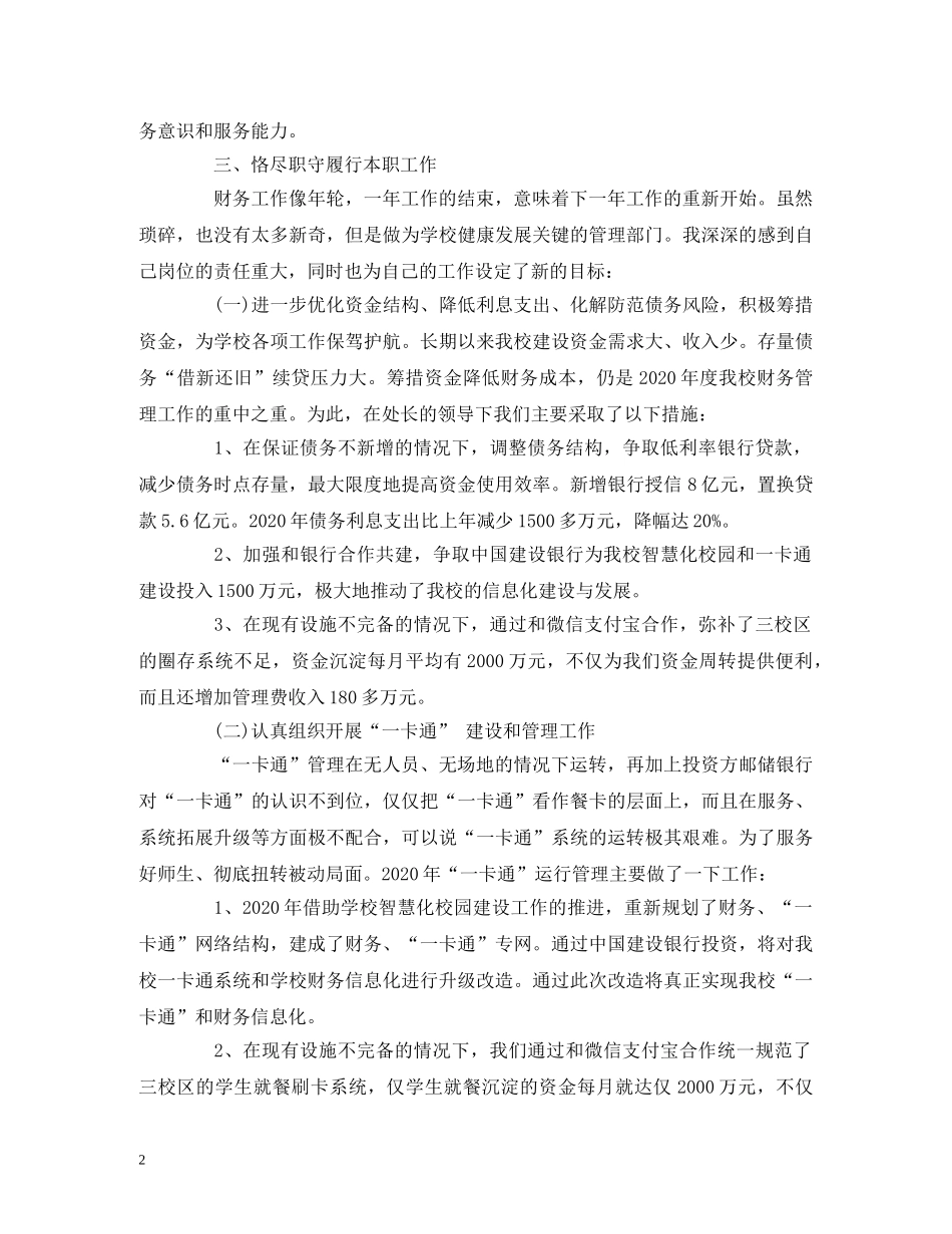 财务处副处长2020年度述职述廉述学报告 (000001)_第2页