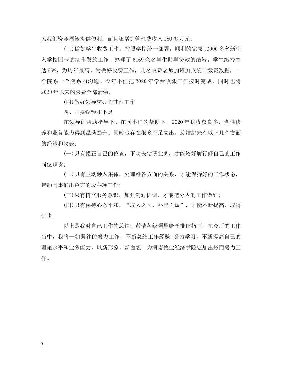 财务处副处长2020年度述职述廉述学报告 (000001)_第3页