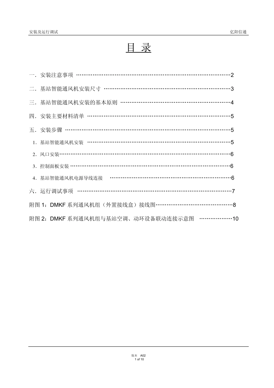 亿阳智能通风设备 安装调试说明110718_第1页
