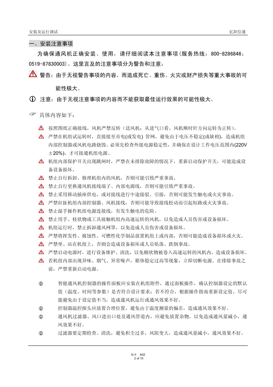 亿阳智能通风设备 安装调试说明110718_第2页