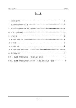 亿阳智能通风设备 安装调试说明110718